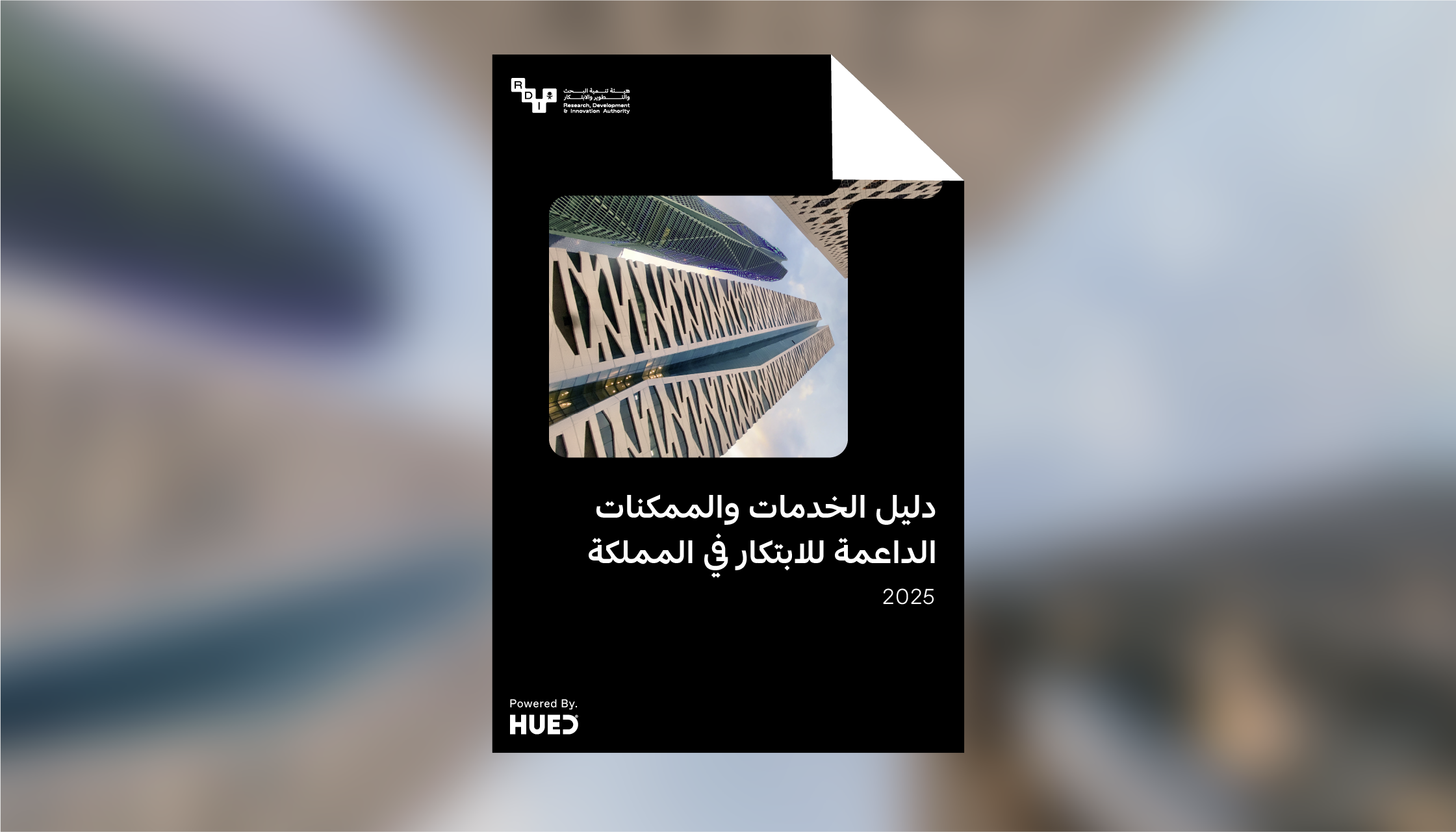 دليل الخدمات والممكنات الداعمة للابتكار بالمملكة 2025