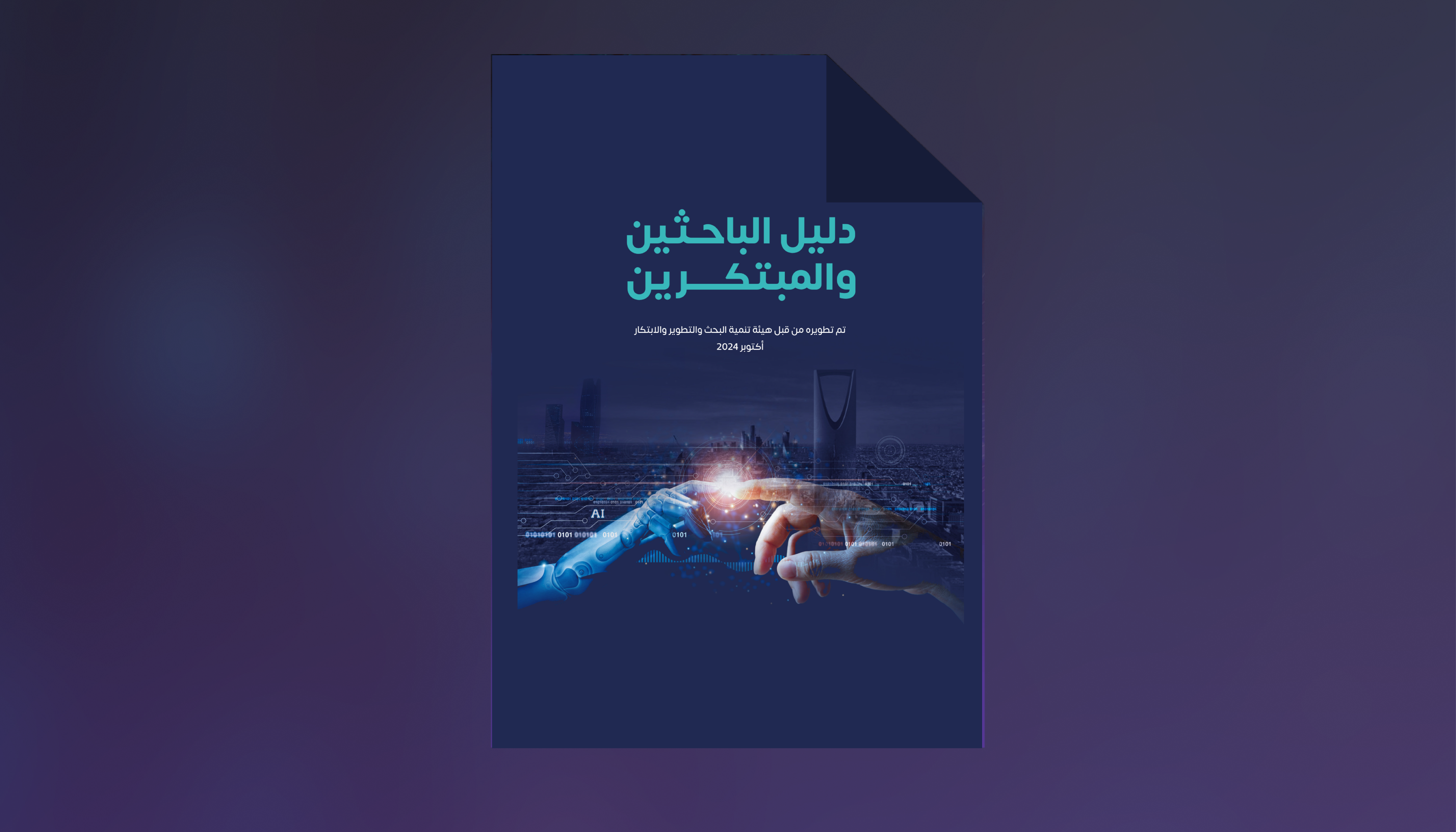 دليل الباحثين والمبتكرين