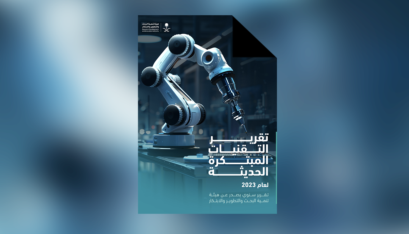 تقرير التقنيات المبتكرة الحديثة 2023