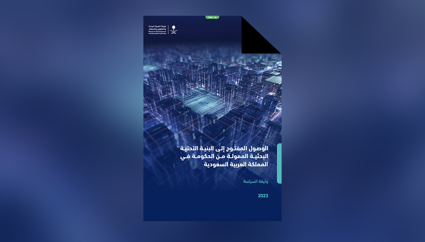 الوصول المفتوح إلى البنية التحتية البحثية الممولة من الحكومة في المملكة العربية السعودية