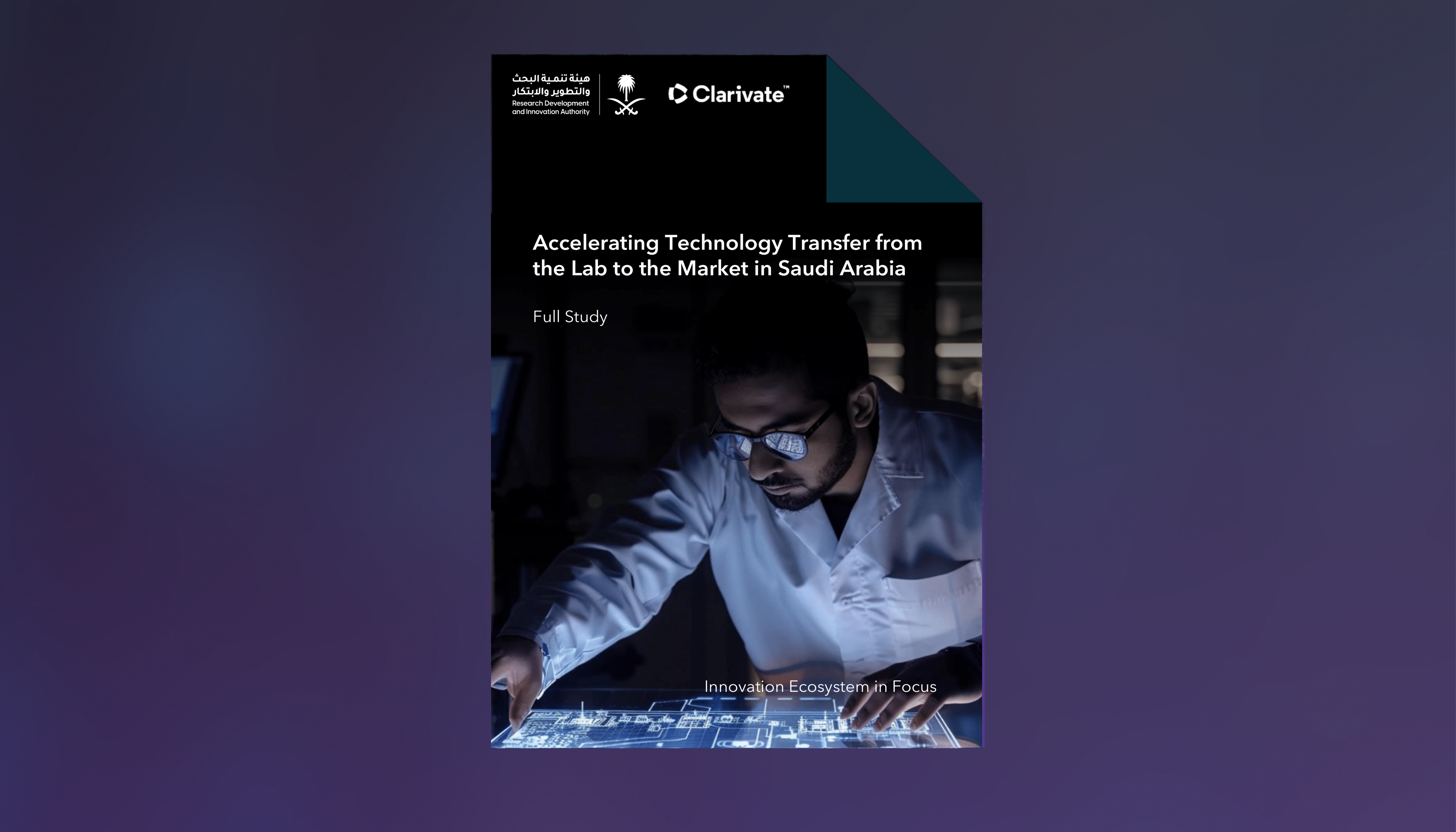 من المختبر إلى السوق: تسريع نقل التقنية في المملكة العربية السعودية