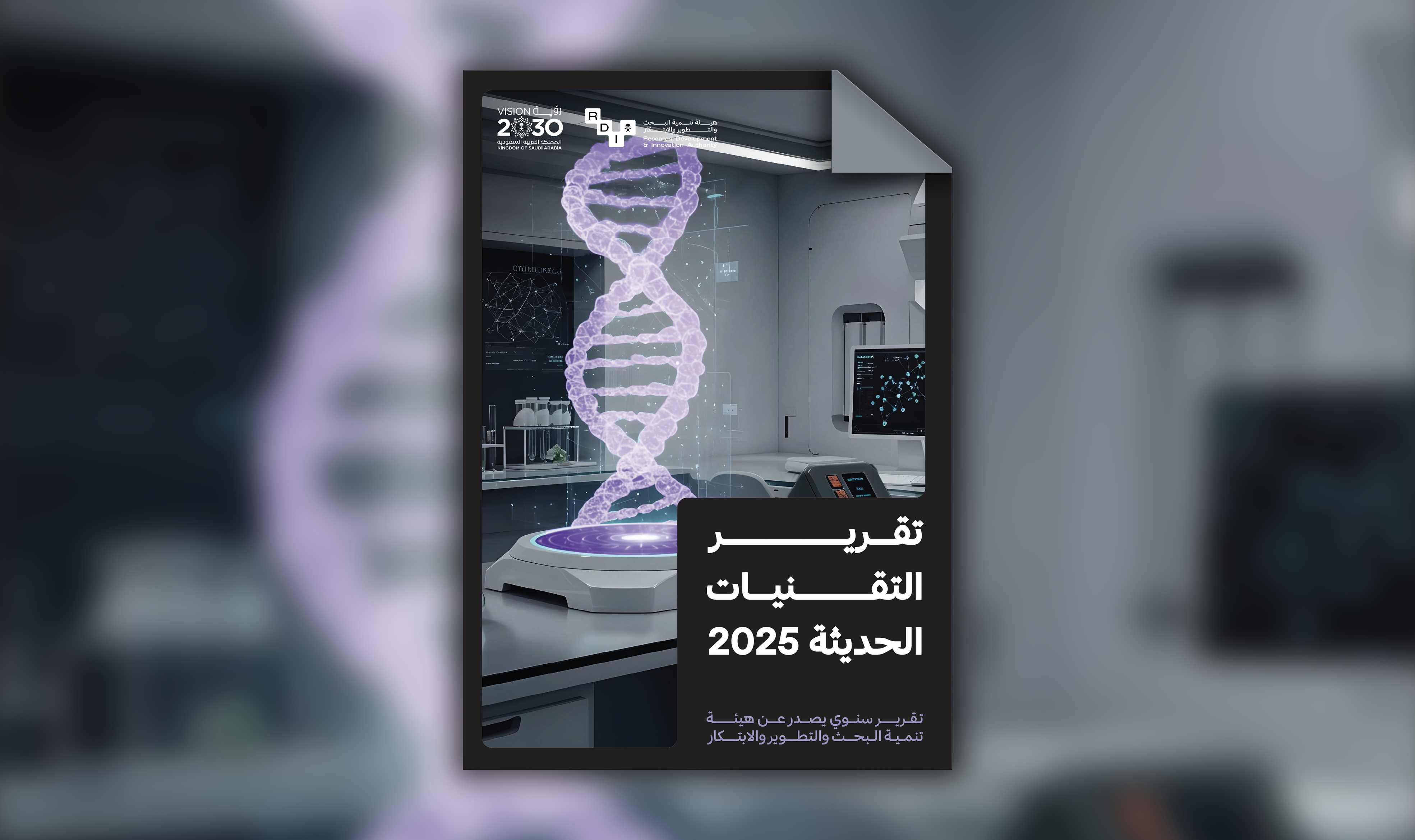 تقرير التقنيات الحديثة 2025