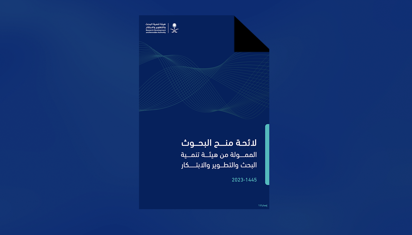 لائحة منح البحوث الممولة من هيئة تنمية البحث والتطوير والابتكار